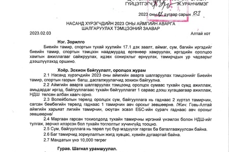 НАСАНД ХҮРЭГЧДИЙН 2023 ОНЫ АЙМГИЙН АВАРГА ШАЛГАРУУЛАХ ТЭМЦЭЭНИЙ ЗААВАР