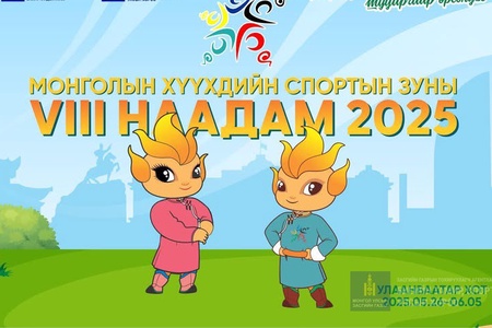 Хүүхдийн спортын VIII наадам эхлэхэд 14 хоног үлдлээ..