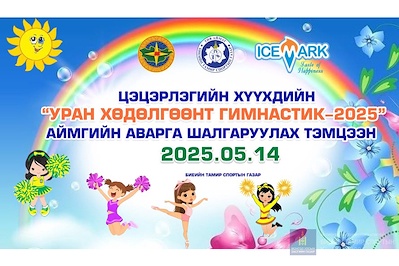 ЦЭЦЭРЛЭГИЙН ХҮҮХДИЙН "УРАН ХӨДӨЛГӨӨНТ ГИМНАСТИК"-ИЙН АЙМГИЙН АВАРГА ШАЛГАРУУЛАХ ТЭМЦЭЭН