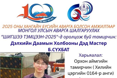 100 БУУДАЛТ ДААМЫН НАСАНД ХҮРЭГЧДИЙН УЛСЫН АВАРГА ШАЛГАРУУЛАХ ШИГШЭЭ ТЭМЦЭЭНИЙ ОРОЛЦОГЧ ТАМИРЧДЫГ ЦУВРАЛААР ТАНИЛЦУУЛЖ БАЙНА.