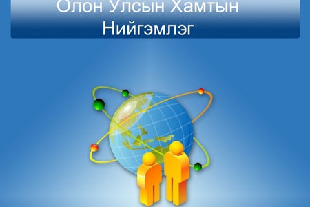 Орон нутагт хамтран ажилдаг Олон улсын байгууллагууд