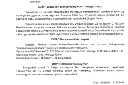 МОНГОЛ УЛСЫН ЕРӨНХИЙЛӨГЧИЙН ИВЭЭЛ ДОР ЗОХИОН БАЙГУУЛАГДАХ “МӨРӨӨДЛИЙН ГООЛ 2026” БАЯНЗҮРХ ДҮҮРГИЙН U-13, U-15 НАСНЫ АВАРГА ШАЛГАРУУЛАХ ХӨЛБӨМБӨГИЙН ТЭМЦЭЭНИЙ ЗААВАР