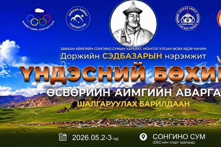 ӨСВӨР ҮЕИЙН ҮНДЭСНИЙ БӨХИЙН АЙМГИЙН АВАРГА ШАЛГАРУУЛАХ ТЭМЦЭЭН 2026 ОНЫ 05 САРЫН 02-03-НЫ ХООРОНД ЗАВХАН АЙМГИЙН СОНГИНО СУМД ЗОХИОН БАЙГУУЛАГДАНА.