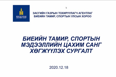 БИЕИЙН ТАМИР, СПОРТЫН САЛБАРЫН ЦАХИМ МЭДЭЭЛЛИЙН САНГ ХЭРХЭН УДИРДАХ ТУХАЙ СУРГАЛТ БОЛЛОО