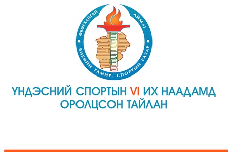 ҮНДЭСНИЙ СПОРТЫН VI ИХ НААДАМД  ОРОЛЦСОН ТАЙЛАН