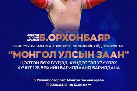 Эрин зууны бахархал Эрдэнэт -50 жилийн ойд зориулсан "Монгол улсын заан" цолтой бөхчүүдэд хүндэтгэл үзүүлэх хүчит 128 бөхийн барилдаан 4 дүгээр сарын 12-нд болно