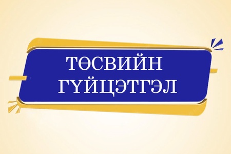 Орон нутгийн санхүүжилтийн төсвийн гүйцэтгэлийн мэдээ 06 дугаар сар