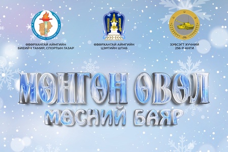 "Мөнгөн өвөл" спорт өдөрлөг зохион  байгуулагдана.