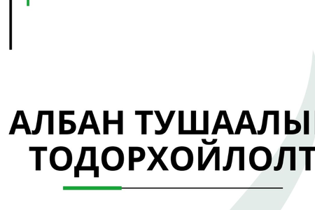 Албан тушаалын тодорхойлолт