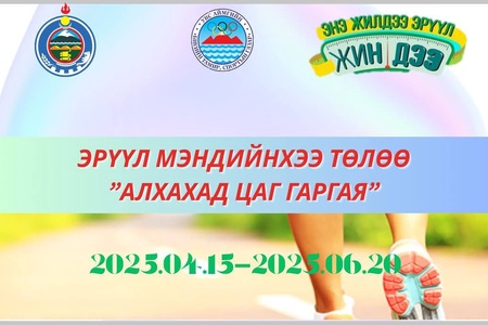 ЭРҮҮЛ МЭНДИЙНХЭЭ ТӨЛӨӨ АЛХАХАД ЦАГ ГАРГАЯ: