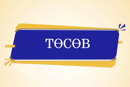 2021 оны төсвийн төсөл, 2022-2023 оны төсвийн хүрээний мэдэгдэл