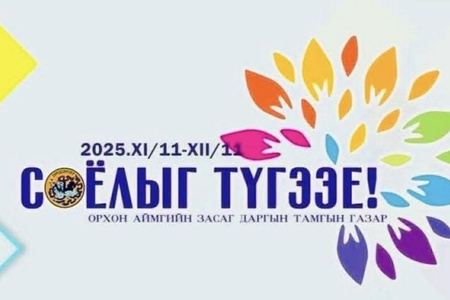 Орхон аймгийн Засаг даргын нэрэмжит Төрийн байгууллагын спортын 3 төрөлт тэмцээн 2025 оны 11 дүгээр сарын 15-нд, 29-30 өдрүүдэд амжилттай зохион байгуулагдлаа.