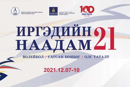 "ИРГЭДИЙН НААДАМ-2021" САЙНШАНД ХОТНОО 2021 ОНЫ 12-Р САРЫН 07-10-НЫ ӨДРҮҮДЭД БОЛНО.