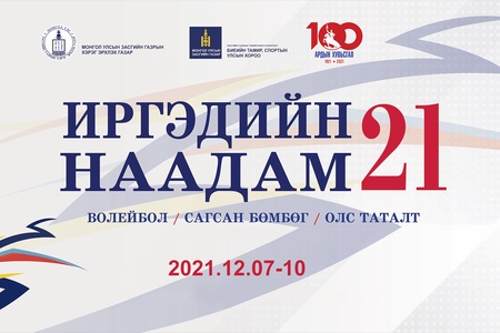 "ИРГЭДИЙН НААДАМ-2021" САЙНШАНД ХОТНОО 2021 ОНЫ 12-Р САРЫН 07-10-НЫ ӨДРҮҮДЭД БОЛНО.