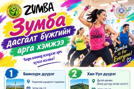“ЗУМБА ДАСГАЛТ БҮЖИГ”-ИЙН АРГА ХЭМЖЭЭ ЗОХИОН БАЙГУУЛАГДАНА 