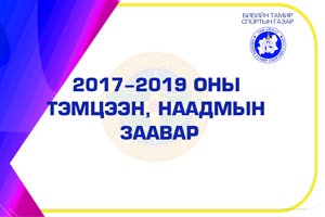 ТЭМЦЭЭН НААДМЫН ЗААВАР