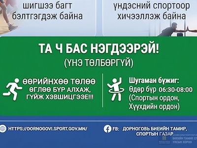 Эрүүл мэндээ эрхэмлэгч Дорноговьчууд аа! 🏃‍♂️💪