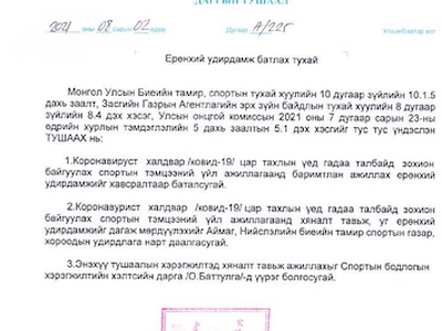 Коронавируст халдвар ковид-19 цар тахлын үед гадаа талбайд спортын тэмцээн зохион явуулах үйл ажиллагаанд баримтлан ажиллах ерөнхий удирдамж