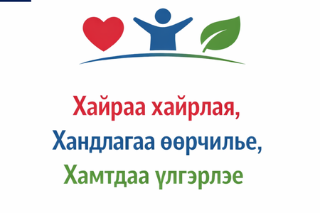 “ХАЙРАА ХАЙРЛАЯ, ХАНДЛАГАА ӨӨРЧИЛЬЕ, ХАМТДАА ҮЛГЭРЛЭЕ” АЯНД НЭГДЭЖ БАЙНА