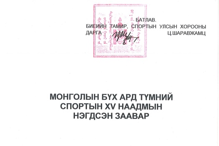 Монголын бүх ард түмний XV наадмын шигшээ тэмцээний нэгдсэн заавар