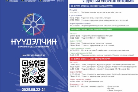 "НҮҮДЭЛЧИИН" ДЭЛХИЙН СОЁЛЫН ФЕСТИВАЛИЙН ҮНДЭСНИЙ СПОРТЫН ТЭМЦЭЭН УРАЛДААНЫ ХУВААРИЙГ ТАНИЛЦУУЛЖ БАЙНА