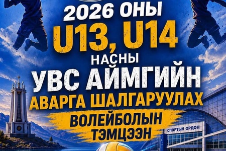 2026 оны U13 нас, U14 насны Увс аймгийн аварга шалгаруулах волейболын тэмцээний техникийн зөвлөгөөн өнөөдөр буюу  2026.06.10-ны 17:00 цагаас аймгийн БТСГ-ын хурлын танхимд болно.