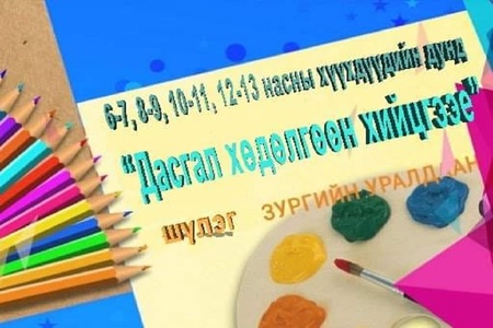 Шүлэг зургийн уралдаан 