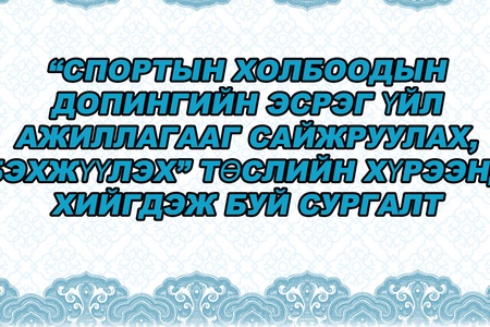 Биеийн тамир, спортын улсын хороо, Спортын анагаах ухаан, эрдэм шинжилгээний төвөөс Монгол Улсын нийслэлийн 9 дүүрэг, 21 аймагт ажиллаж буй биеийн тамир, спортын багш дасгалжуулагч, спортын байгууллаг