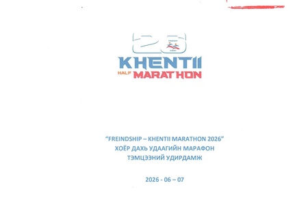 Хэнтий марафон-2026