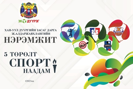 ХАН-УУЛ ДҮҮРГИЙН ЗАСАГ ДАРГЫН НЭРЭМЖИТ СПОРТЫН ТАВАН ТӨРӨЛТ ТЭМЦЭЭН
