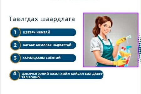 Үйлчлэгч ажилд авна