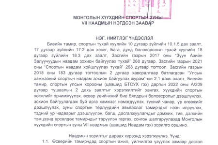 Монголын хүүхдийн спортын зуны VII наадмын нэгдсэн заавар