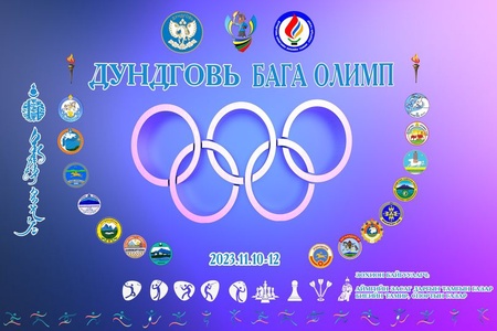 ДУНДГОВЬ БАГА ОЛИМП 9-н ТӨРЛӨӨР ЗОХИОН БАЙГУУЛАГДАНА.