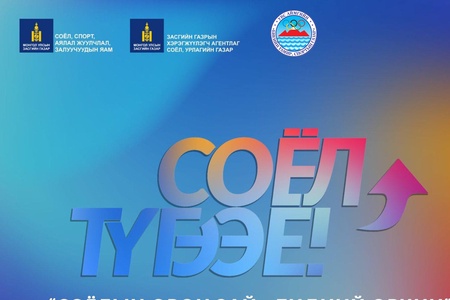 "СОЁЛЫН ОРОН ЗАЙ – БИДНИЙ ОРЧИН" АЯНД УВС АЙМГИЙН БИЕИЙН ТАМИР, СПОРТЫН ГАЗРЫН ХАМТ ОЛОН НЭГДЭЖ БАЙНА.