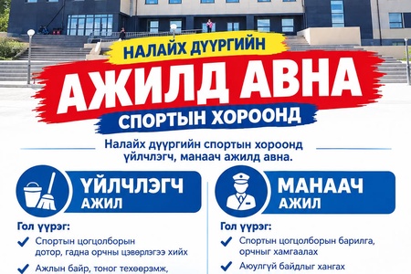 Ажлын байрны зар