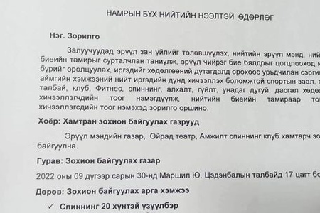 "Намрын бүх нийтийн нээлттэй өдөрлөг" хөдөлгөөний дутагдлаас урьдчилан сэргийлж  ард иргэд идэвхитэй оролцоно уу.