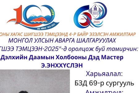 100 БУУДАЛТ ДААМЫН НАСАНД ХҮРЭГЧДИЙН УЛСЫН АВАРГА ШАЛГАРУУЛАХ ШИГШЭЭ ТЭМЦЭЭНИЙ ОРОЛЦОГЧ ТАМИРЧДЫГ ЦУВРАЛААР ТАНИЛЦУУЛЖ БАЙНА.
