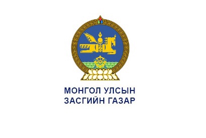 МОНГОЛ УЛСЫН ЗАСГИЙН ГАЗРЫН ТОГТООЛ 