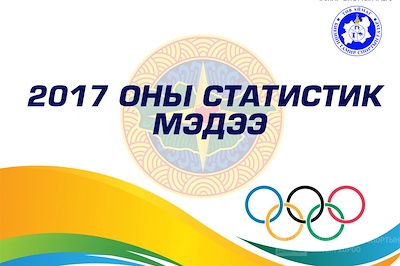 2017 оны статистик мэдээ