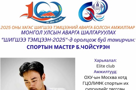 100 БУУДАЛТ ДААМЫН НАСАНД ХҮРЭГЧДИЙН УЛСЫН АВАРГА ШАЛГАРУУЛАХ ШИГШЭЭ ТЭМЦЭЭНИЙ ОРОЛЦОГЧ ТАМИРЧДЫГ ЦУВРАЛААР ТАНИЛЦУУЛЖ БАЙНА.