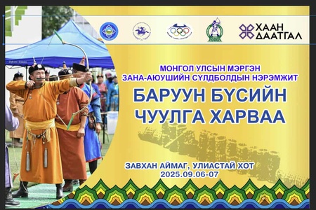 Баруун бүсийн чуулга харвааны нээлт , хаалт