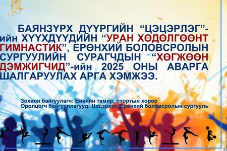 БАЯНЗҮРХ ДҮҮРГИЙН ЦЭЦЭРЛЭГИЙН ХҮҮХДҮҮДИЙН "УРАН ХӨДӨЛГӨӨНТ ГИМНАСТИК"-ИЙН 2025 ОНЫ АВАРГА ШАЛГАРУУЛАХ АРГА ХЭМЖЭЭ ЗОХИОН БАЙГУУЛАГДЛАА. 