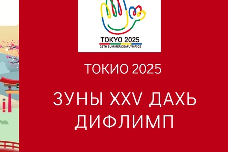 ДИФЛИМПЫН НААДАМД МОНГОЛЫН 14 ТАМИРЧИН ӨРСӨЛДӨНӨ