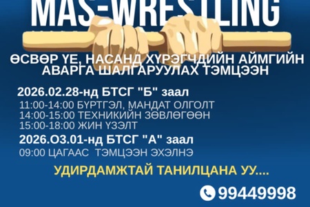 Эрин зууны бахархал Эрдэнэт хотын 50 жилийн ой, Бүх хайраа гэр бүлдээ аяны хүрээнд зохион байгуулагдаж буй МАС-РЕСТЛИНГИЙН Орхон аймгийн ӨСВӨР ҮЕ, НАСАНД ХҮРЭГЧДИЙН аваргаа шалгаруулах гэж байна.