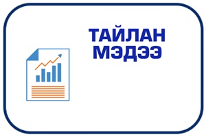  ТАЙЛАН МЭДЭЭ /2017-2019 ОН/