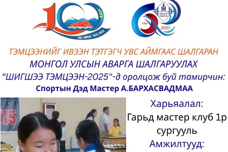 100 БУУДАЛТ ДААМЫН НАСАНД ХҮРЭГЧДИЙН УЛСЫН АВАРГА ШАЛГАРУУЛАХ ШИГШЭЭ ТЭМЦЭЭНИЙ ОРОЛЦОГЧ ТАМИРЧДЫГ ЦУВРАЛААР ТАНИЛЦУУЛЖ БАЙНА.