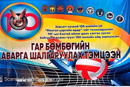 ГАР БӨМБӨГИЙН АВАРГА ШАЛГАРУУЛАХ ТЭМЦЭЭН