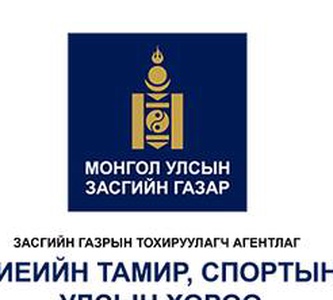 АЙМАГ, ДҮҮРГИЙН БИЕИЙН ТАМИР, СПОРТЫН ГАЗАР, ХОРООДЫН  ДАРГА НАРТ  САНАЛ ХҮРГҮҮЛЭХ ТУХАЙ