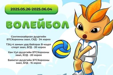 🔴 ХҮҮХДИЙН СПОРТЫН ЗУНЫ VIII НААДМЫН ВОЛЕЙБОЛЫН ТЭМЦЭЭН ЭХЭЛЛЭЭ  Тэмцээнд 21 аймаг 9 дүүргийн эрэгтэй 30, эмэгтэй  30 нийт 60 баг өрсөлдөж байна. Тэмцээн ирэх сарын 4 -нд өндөрлөнө💯🇲🇳