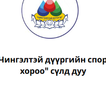 "Чингэлтэй дүүргийн спорт хороо" сүлд дуу 